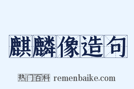 麒麟像造句是什么意思的图片